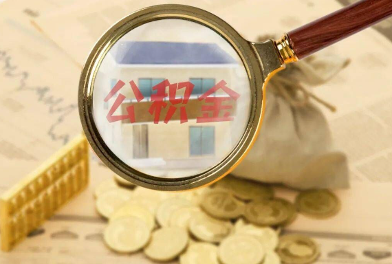怀仁如何正确选择公积金代办机构？