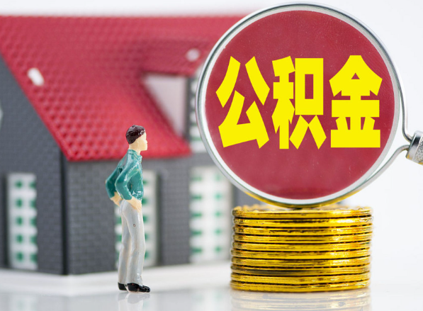 怀仁租房提取公积金指南！