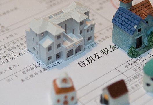 怀仁退休提取公积金指南