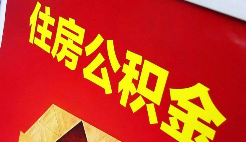 怀仁出境定居怎么提取公积金？
